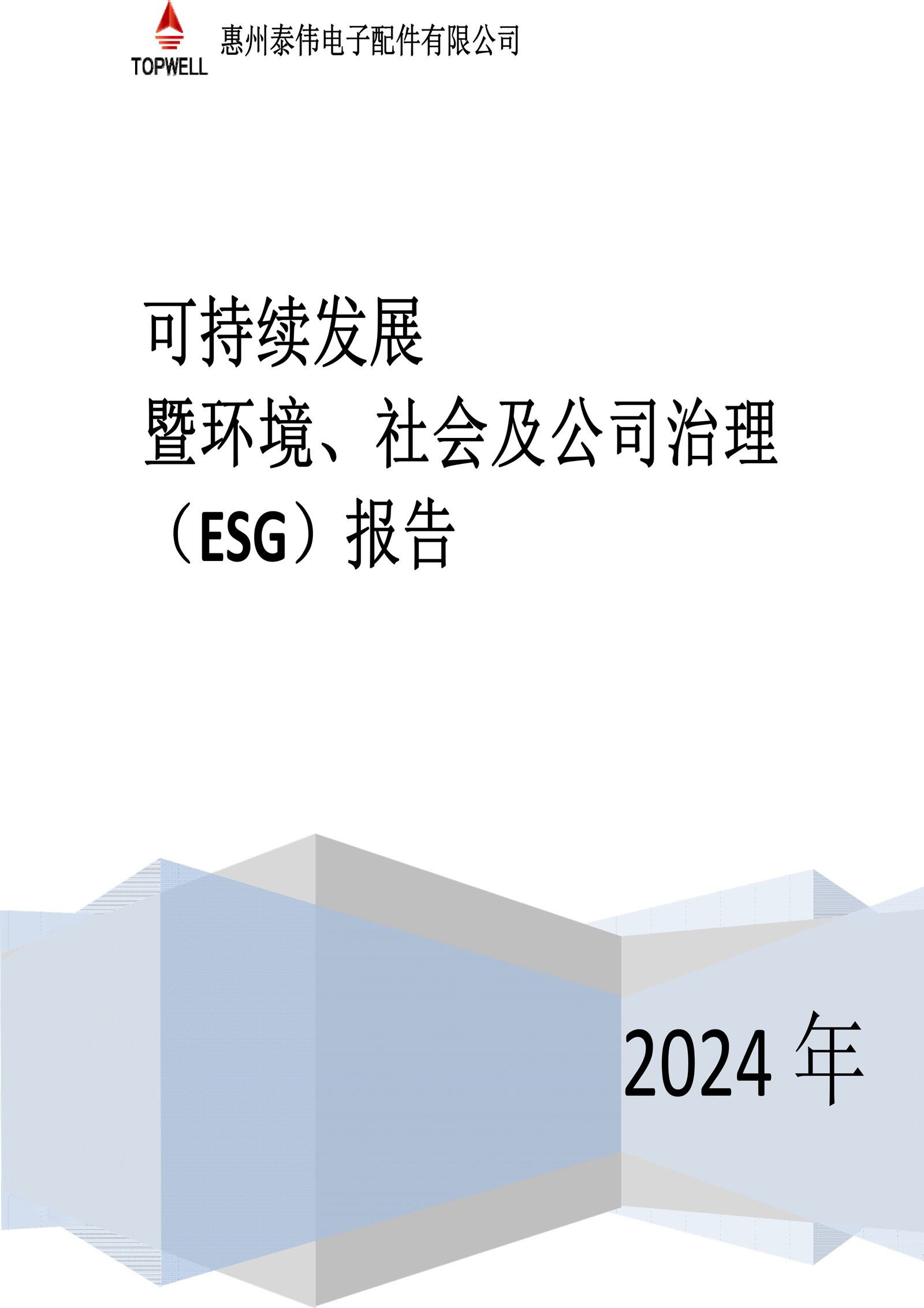 泰伟-ESG报告-1.jpg